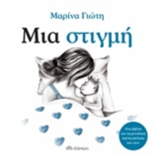 Εικόνα Μια στιγμή