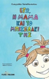 Εικόνα της Εγώ, η μαμά και το μπιζελάκι της