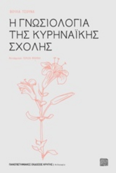 Εικόνα Η γνωσιολογία της κυρηναϊκής σχολής