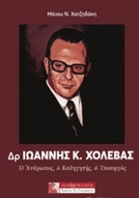 Εικόνα Δρ. Ιωάννης Κ. Χολέβας