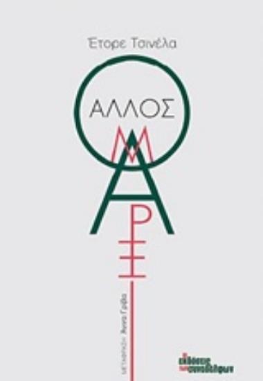 Εικόνα της Ο άλλος Μαρξ
