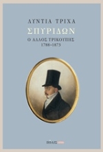 Εικόνα Σπυρίδων: ο άλλος Τρικούπης (1788-1873)