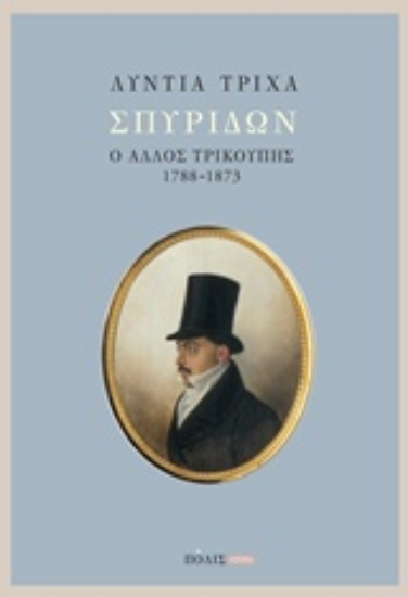Εικόνα Σπυρίδων: ο άλλος Τρικούπης (1788-1873)