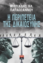 Εικόνα Η περιπέτεια της δικαιοσύνης