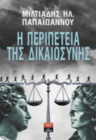 Εικόνα Η περιπέτεια της δικαιοσύνης