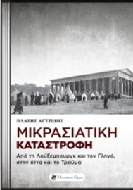 Εικόνα της Μικρασιατική καταστροφή