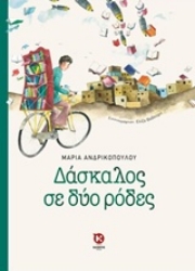 Εικόνα της Δάσκαλος με δύο ρόδες