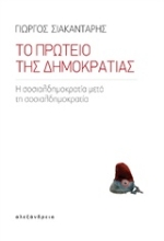 Εικόνα Το πρωτείο της δημοκρατίας