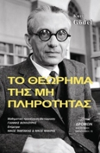Εικόνα Το θεώρημα της μη πληρότητας