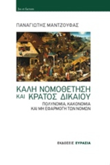 Εικόνα Καλή νομοθέτηση και κράτος δικαίου