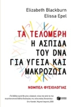 Εικόνα Τα τελομερή: Η ασπίδα του DNA για υγεία και μακροζωία.