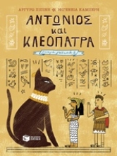 Εικόνα Αντώνιος και Κλεοπάτρα