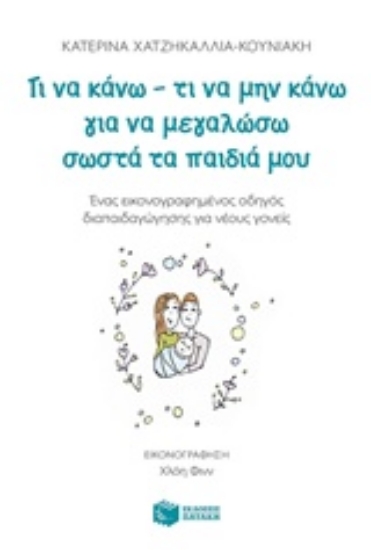 Εικόνα Τι να κάνω - τι να μην κάνω για να μεγαλώσω σωστά τα παιδιά μου.