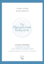 Εικόνα Το θεωρητικό ελάχιστο: Κλασική μηχανική