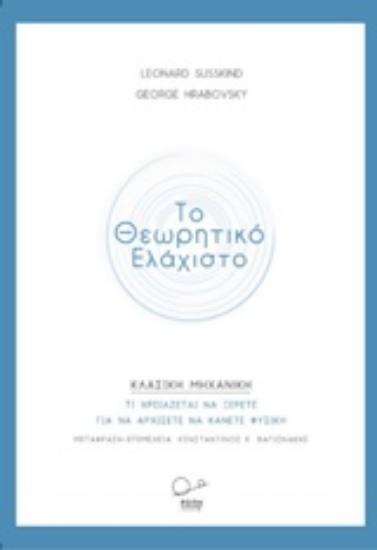 Εικόνα Το θεωρητικό ελάχιστο: Κλασική μηχανική