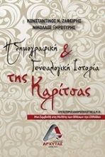 Εικόνα Η δημογραφική και γενεαλογική ιστορία της Καρίτσας
