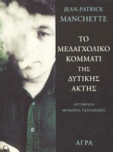 Εικόνα Το μελαγχολικό κομμάτι της δυτικής ακτής