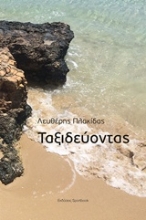 Εικόνα Ταξιδεύοντας.
