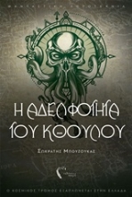 Εικόνα Η αδελφότητα του Κθούλου.