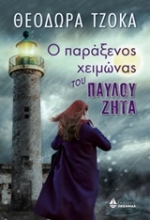 Εικόνα Ο παράξενος χειμώνας του Παύλου Ζήτα