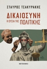 Εικόνα Δικαιοσύνη