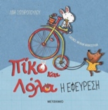 Εικόνα Πίκο και Λόλα: Η εφεύρεση