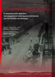 Εικόνα της Στο νότιο προπύργιο του Ράιχ
