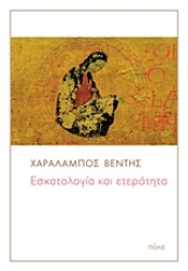 Εικόνα Εσχατολογία και ετερότητα