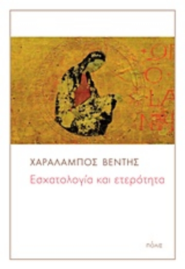 Εικόνα Εσχατολογία και ετερότητα