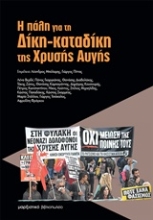 Εικόνα Η πάλη για τη Δίκη-καταδίκη της Χρυσής Αυγής