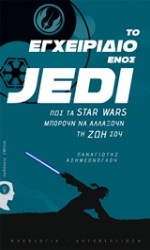 Εικόνα της Το εγχειρίδιο ενός Jedi .