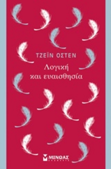 Εικόνα Λογική και ευαισθησία