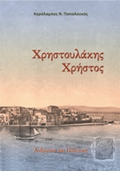 Εικόνα Χρηστουλάκης Χρήστος