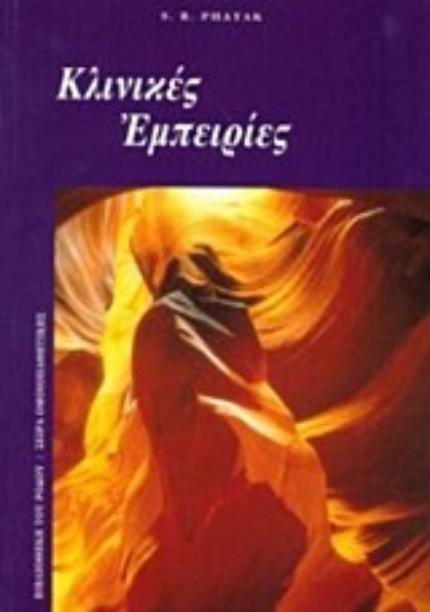 Εικόνα Κλινικές εμπειρίες.