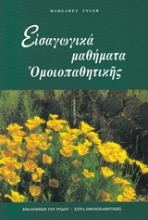 Εικόνα Εισαγωγικά μαθήματα ομοιοπαθητικής .