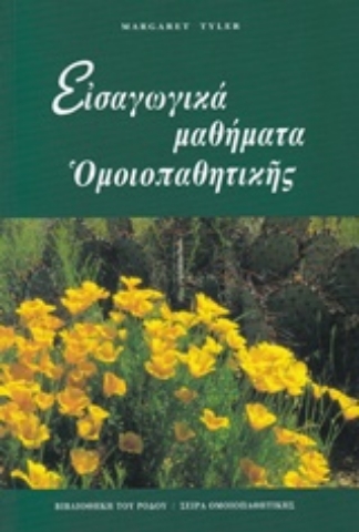 Εικόνα της Εισαγωγικά μαθήματα ομοιοπαθητικής .