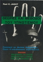 Εικόνα Θεωρίες και μέθοδοι του υπνωτισμού.