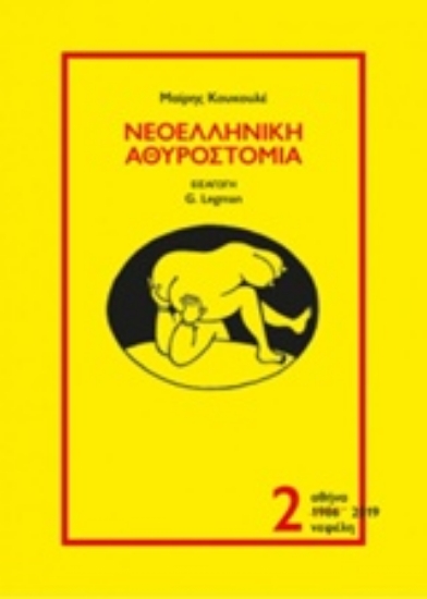 Εικόνα Νεοελληνική αθυροστομία .2