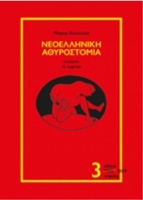 Εικόνα Νεοελληνική αθυροστομία .3