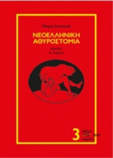 Εικόνα Νεοελληνική αθυροστομία .3