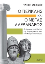Εικόνα Ο Περικλής και ο Μέγας Αλέξανδρος