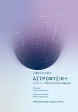 Εικόνα Αστροφυσική, Μια συνοπτική εισαγωγή