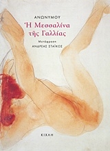 Εικόνα Η Μεσσαλίνα της Γαλλίας