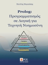 Εικόνα Prolog: Προγραμματισμός σε λογική για τεχνητή νοημοσύνη