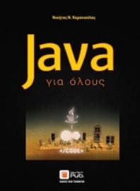 Εικόνα της Java για όλους
