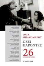 Εικόνα Ωσεί παρόντες