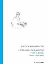 Εικόνα Η όγδοη μέρα της δημιουργίας Γ΄ Τόμος - μέρος Πρώτο