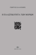 Εικόνα Η πλαστικότητα των μορίων