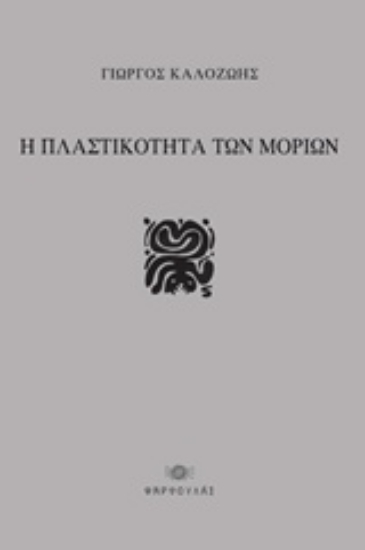 Εικόνα Η πλαστικότητα των μορίων