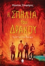 Εικόνα Η σπηλιά του δράκου